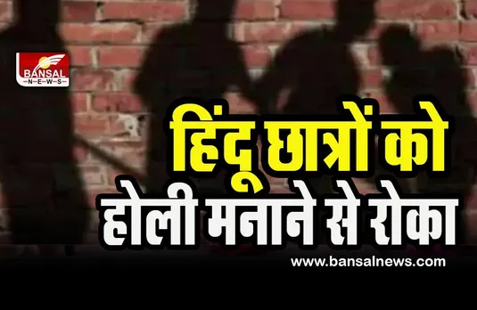 Hindu Student Holi In Pakistan: पंजाब विश्वविद्यालय परिसर में हिंदू छात्रों को पीटा ! 15 छात्र हुए घायल