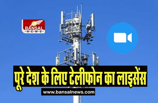 Zoom Telephone Licence: जूम को मिला पूरे देश के लिए टेलीफोन का लाइसेंस, जाने पूरी खबर