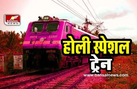 Holi Special Train Today: यात्रीगण कृपया ध्यान दें ! रेल यात्रियों की सुविधा के लिए लगेगें 196 विशेष ट्रेन 491 फेरे