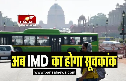 Heatwave Index IMD: अगले साल तक खुद का समग्र सूचकांक जारी करेगा IMD, जाने क्या है नया अलर्ट