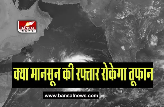 Cyclone Biporjoy: तूफान बिपोरजॉय’ मचाएगा खतरनाक तबाही! क्या पड़ेगा मानसून पर असर