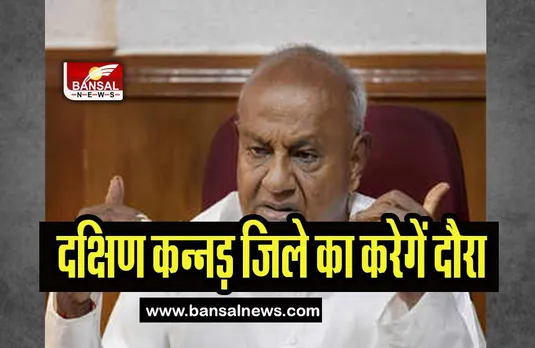 Karnataka Assembly Election 2023:  एचडी देवेगौड़ा आज यहां करेंगे दौरा, 10 मई को होने वाले है विधानसभा चुनाव
