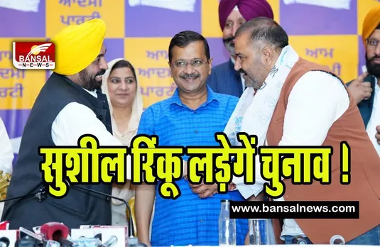 Jalandhar Lok Sabha by-election 2023: पूर्व विधायक सुशील रिंकू को बनाया उम्मीदवार ! लड़ेगें आप की ओर से चुनाव