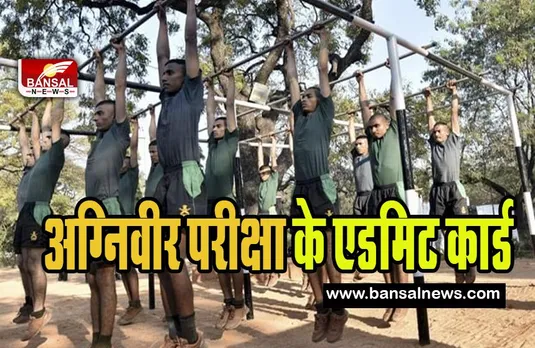 Agniveer Army Admit Card 2023 Released: भारतीय सेना के अग्निवीर ध्यान दें ! ऐसे करें फटाफट एडमिट कार्ड डाउनलोड