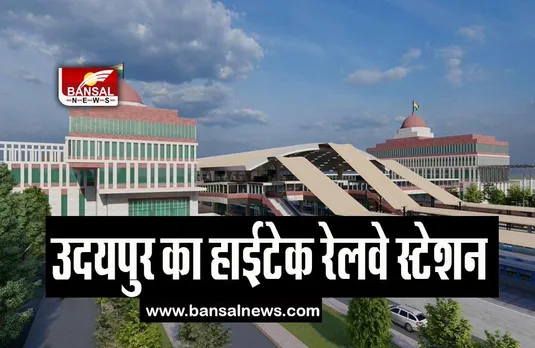 Udaipur Railway Station:  फूड कोर्ट, कैफेटेरिया से लेकर जाने क्या-क्या मिलेगी सुविधाएं, बन रहा है हाईटेक रेलवे स्टेशन