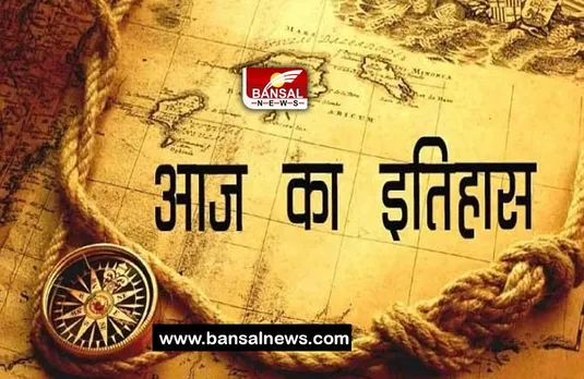 4 May Day History: कौन है दुनिया की आयरन लेडी ! जानिए देश-दुनिया की महत्वपूर्ण घटनाएं