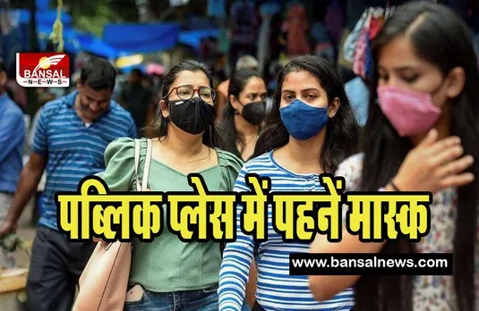 Sikkim Corona Virus: कोरोना के नए मामलों ने बढ़ाई चिंता ! पब्लिक प्लेस में मास्क पहनने के निर्देश