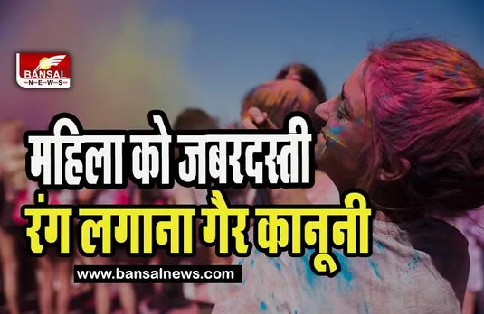 Holi Rules for Womens:  रंगो के बहाने महिलाओं को छूआ तो हो सकती है जेल ! जानिए क्या कहते है कानून और नियम
