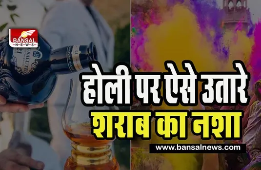 Alcohol Holi Fact: क्या आपने होली पर लगा लिए है जमकर शराब के पैग ! इन दवाओं से उतरेगा नशा, जान लें