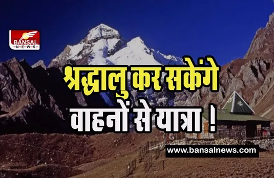 Aadi Kailash-Om Parwat Yatra: पहली बार श्रद्धालु कर सकेंगे वाहनों से यात्रा ! 4 मई से होगी शुरूआत