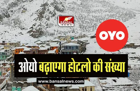 Char Dham Yatra Oyo Hotel : चारधाम के यात्रियों को नहीं होगी परेशानी, ओयो होटल ने की ये घोषणा