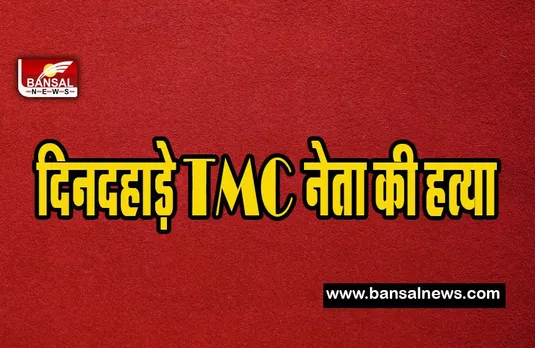 TMC Leader Murder : दिनदहाड़े TMC नेता को भरे बाजार मे गोली से उड़ाया ! बड़ी खबर