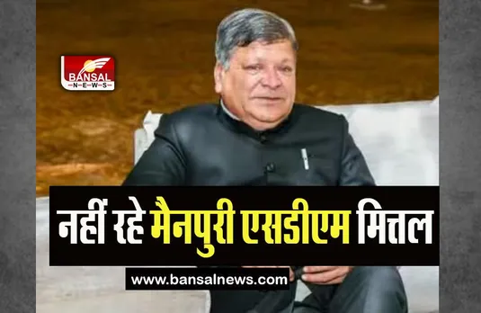 Mainpuri SDM Death UP Nikay Chunav 2023: नहीं रहे मैनपुरी एसडीएम मित्तल, ड्यूटी के दौरान खराब हुई थी तबीयत