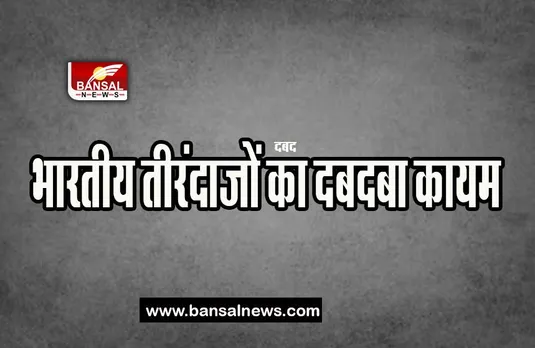 Asia Cup Archery 2023:  भारतीय तीरंदाजों का दबदबा बरकरार, युगल फाइनल में बनाई जगह