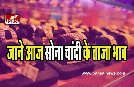 Gold Silver Price Today : आज ज्वैलरी की शॉपिंग करने से पहले चेक कर लें रेट ! 54,800 के लेवल पर पहुंचा सोना, जानें