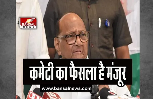 Sharad Pawar NCP President: लगातार इस्तीफे के विरोध में बोले खुद पवार, कहा- कमेटी का फैसला है मंजूर