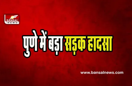 Pune Big Road Accident: ‘शिव ज्योति’ मशाल लेकर जा रहे लोग हुए हादसे का शिकार ! 32 लोग हुए घायल