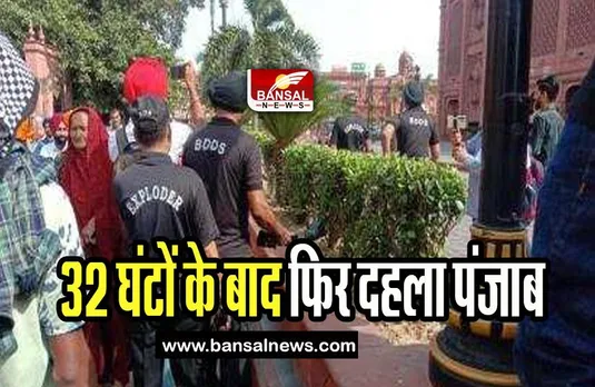 Amritsar Bomb Incident: 32 घंटों के बाद फिर दहला पंजाब, जान माल को कोई नुकसान नहीं