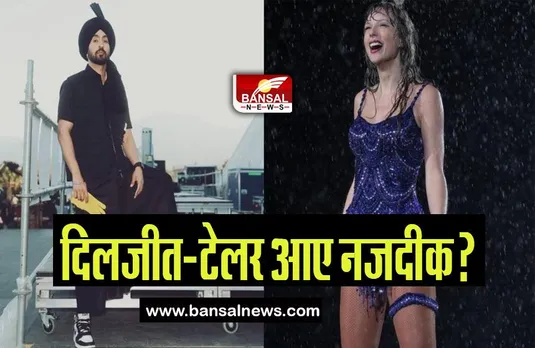 Diljit Dosanjh-Taylor Swift: क्या टेलर स्विफ्ट के साथ रिलेशनशिप में है दिलजीत? सामने आया ये रिएक्शन