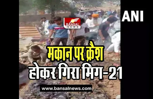 Army MIG-21 Crash Big Breaking: हनुमानगढ़ के पास गिरा मिग-21 लड़ाकू विमान, पायलट ने कूदकर बचाई जान