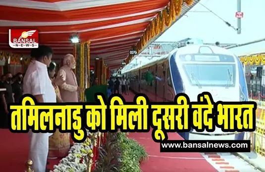 Vande Bharat Express Train: तमिलनाडु को मिली दूसरी वंदे भारत ट्रेन ! पीएम मोदी ने दिखाई हरी झंडी