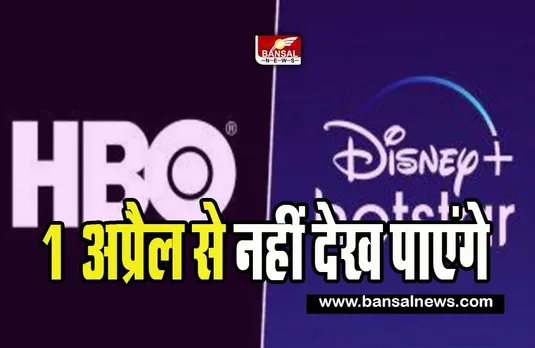 Disney+ Hotstar Big News:  HBO के रिच कंटेंट के फैन के लिए बड़ी खबर ! भारत में नहीं होगा अब स्ट्रूीम