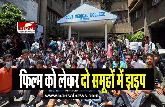 The kerala Story Jammu: दो समूहों के बीच हुई मारपीट में 5 छात्र घायल , जाने क्या है पूरा मामला