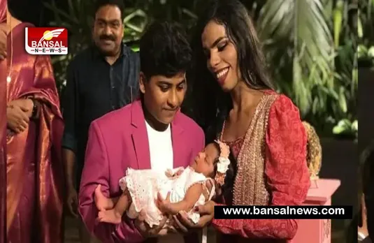 Kerala Transgender Couple : महिला दिवस पर ट्रांसजेंडर जोड़े ने बच्चे को दिया नाम !  आठ फरवरी को दिया था जन्म