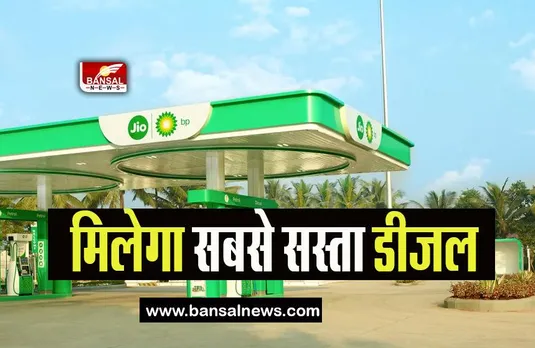 Jio-BP Premium Diesel: जल्द पेट्रोल पंप पर मिलेगा सबसे सस्ता डीजल, बेहतर माइलेज का साथी