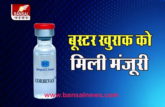 Corbevax Booster Dose: अब केंद्र सरकार ने दी मंजूरी, वयस्कों को लगेगे बूस्टर खुराक के टीके