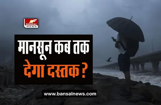 Monsoon Updates: क्या इस साल देरी से आएगा मानसून!  IMD ने जताए ये आने के संकेत