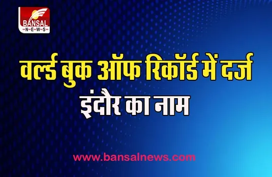 MP Indian Flag World Record: इंदौर में 5 हजार लोगों ने बनाया विश्व रिकॉर्ड, जारी हर घर तिरंगा अभियान