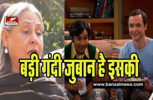 The Big Bang Theory Controversy: जया बच्चन ने कुणाल नायर की लगाई जमकर लताड़  !  कहा- पागलखाने भेजने की जरूरत है