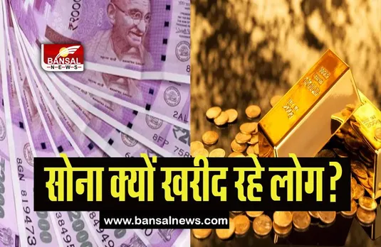 Gold Rates Hike: 2000 के नोट बाहर होने से ग्राहकों को लगा झटका, इतना महंगा हो गया सोना खरीदना
