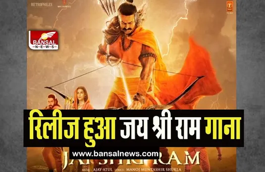 Adipurush Updates: रिलीज हुआ जय श्री राम गाना, लिरिक्स सुनकर मंत्रमुग्ध हुए फैंस