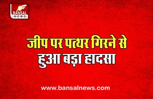 Himachal Pradesh Accident: जीप पर पत्थर गिरने से हुआ बड़ा हादसा, 1 की मौत, 5 घायल