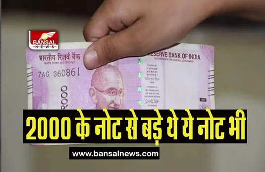 2000 Rupee Currency: केवल 2000 ही नहीं हो चुकी है बड़े-बडे़ नोटों की एंट्री, देखिए पहले की करेंसी