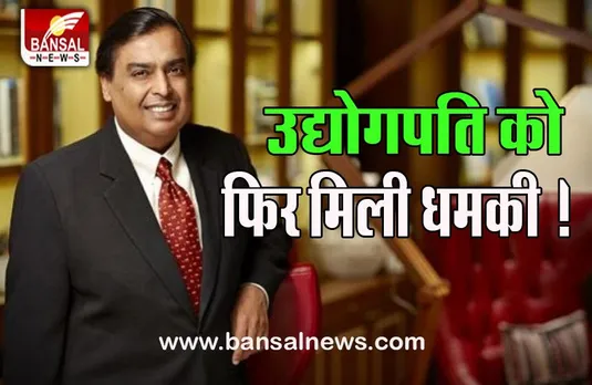 Mukesh Ambani Threat: आज एक दिन में मिले तीन धमकी भरे कॉल, आखिर किसने किए कॉल !