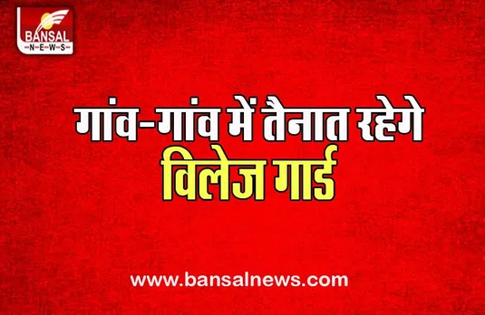 Village Security Guard Scheme Kashmir: आज से योजना को मिली मंजूरी, मिलेगा इतना वेतन प्रति माह