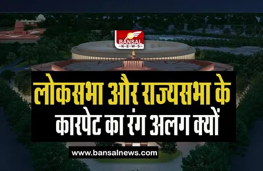 New Parliament Interesting Fact: क्यों है लोकसभा के कारपेट का रंग हरा और राज्यसभा का लाल, जानें रोचक तथ्य
