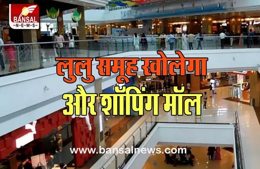 Lulu Group Shopping Mall: 7,000 करोड़ रुपये के निवेश से बनाए मॉल, बढ़ रहा है दायरा