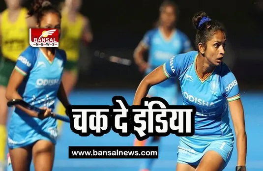 Indian Women's Hockey Team: भारत ने पांचवे मैच में ऑस्ट्रेलिया को दी मात, जानिए कैसा रहा मैच