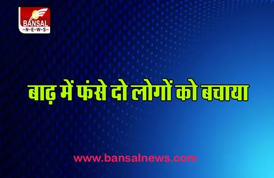 Jammu Heavy Rain: भारी बारिश ने लिया रौद्र बाढ़ का रूप,  फंसे दो लोगों को सुरक्षित निकाला बाहर