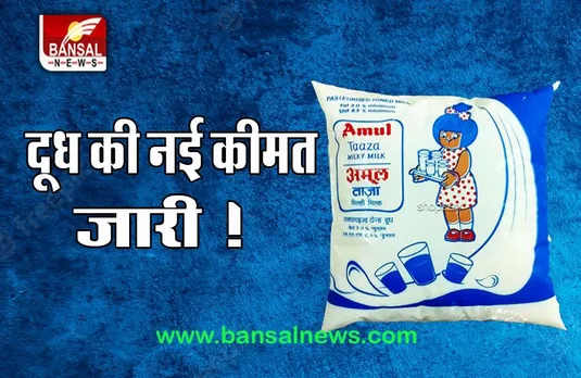 Amul Milk Price Hike Big Breaking: फिर से बढ़ गए दूध के दाम, जानें 500 ग्राम लीटर दूध अब कितने में मिलेगा ?