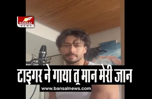 Tiger Shroff Song: जब टाइगर ने गाया तू मान मेरी जान, फैंस बोले- 'ओरिजिनल से बेहतर है'