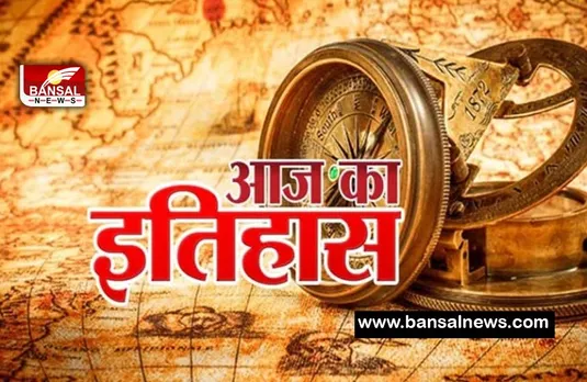 8th April Aaj Ka Ethihas : क्या याद है आपको स्वतंत्रता सैनानी मंगल पांडे का नाम, जानें आज की महत्वपूर्ण घटनाएं