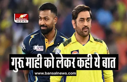 Hardik Pandya: कैसे जीतते-जीतते हारे गुजरात के हार्दिक पंड्या, गुरू माही को लेकर कही ये बात