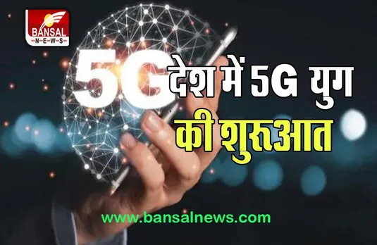 5G Spectrum Assignment Letter: देश की स्पीड अब होगी 5G, TSP से 5G लॉन्च की तैयारी की मांग