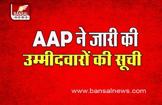 AAP New List 2022: गुजरात विधानसभा चुनाव के लिए बड़ी खबर, जारी हो गई उम्मीदवारों की सूची