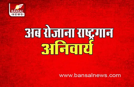 National Anthem Compulsory: अब सभी विद्यालयों और प्री-यूनिवर्सिटी राष्ट्रगान है जरूरी, आदेश हुए जारी